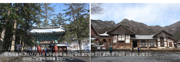 [왼쪽/오른쪽]내소사 / 내소사 일주문(왼쪽)을 지나 닿는 설선당과 요사. 설선당은 스님과 신도들의 수행장소, 요사는 스님들의 거처를 말한다