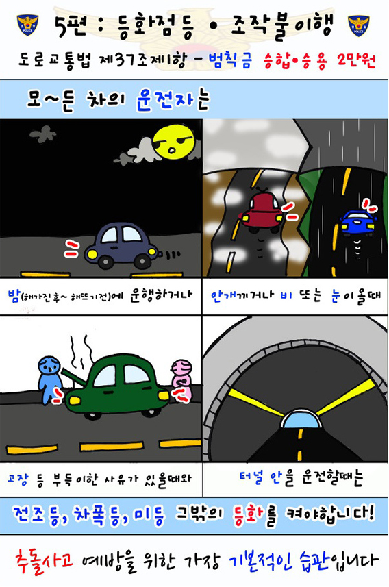 [경찰청] 애매한 교통법규 위반_등화점등·조작불이행