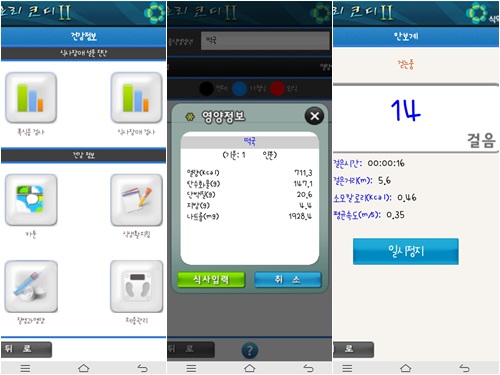 -기존 ‘칼로리코디’가 하루 섭취한 음식의 영양소 함량을 평가하고, 열량 등을 간단히 계산하는 기능만 가지고 있었다면 ‘칼로리코디II’는 만보기 기능과 식습관 평가 기능 등 보다 체계적인 관리 프로그램으로 구성돼 있어, 영양과 건강을 편리하게 체크할 수 있다.