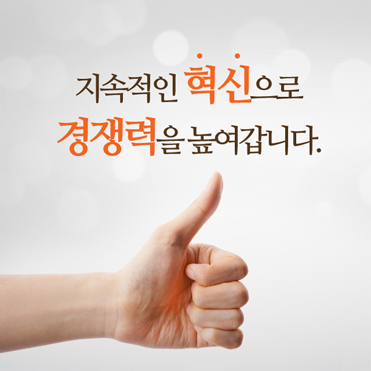 지속적인 혁신으로 경쟁력을 높여갑니다.