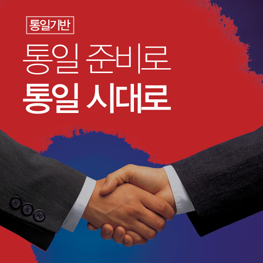 통일 준비로 통일 시대로 - 박근혜 정부 2년 | 정책포커스 | 뉴스 | 대한민국 정책브리핑