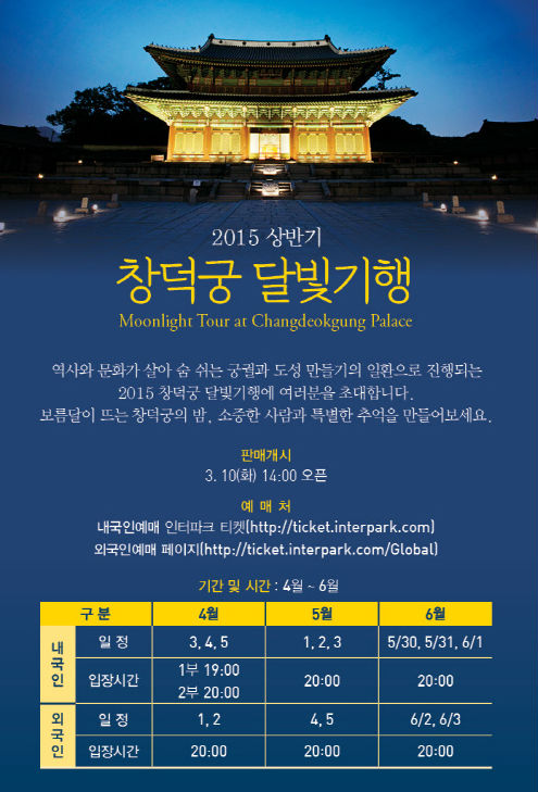 2015 상반기 창덕궁 달빛기행