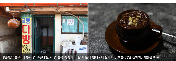 [왼쪽/오른쪽]대룡시장 교동다방. 시장 골목 곳곳에 다방이 눈에 띈다 / 다방에서 맛보는 옛날 쌍화차. 계란은 빼고!