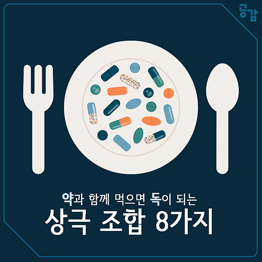 약과 함께 먹으면 독이 되는 상극 조합 8가지