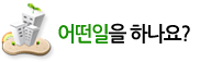 어떤 일을 하나요? 어떤 일을 하나요?