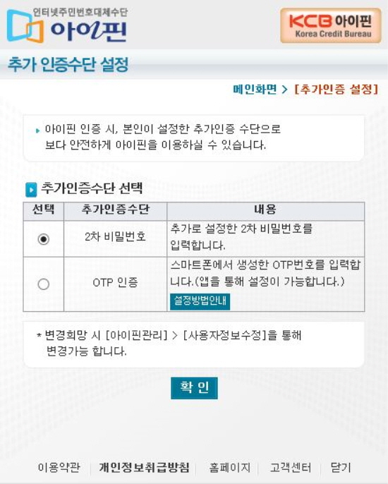 추가 인증수단으로 2차 비밀번호, OTP가 새롭게 도입됐다. 2차 비밀번호는 본인명의 휴대전화나 범용 공인인증서가 있어서 등록할 수 있다.