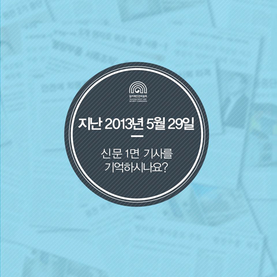 2013년 발생한 원전 부품 시험성적서 위조사건!