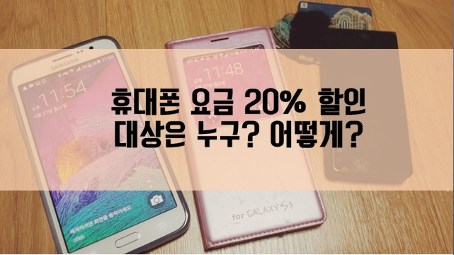 24일부터 단말기 지원금에 상응하는 20% 요금할인제도가 시행된다. 개통한지 2년이 지난 사용자도 할인 대상이다.