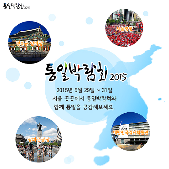 ‘통일박람회’는 어떤 행사인가요? - 전체 | 카드/한컷 | 멀티미디어 | 대한민국 정책브리핑