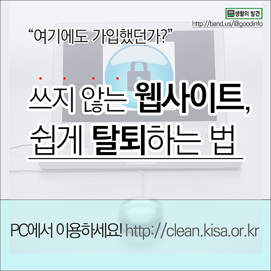 쓰지 않는 웹사이트, 쉽게 탈퇴하는 방법!