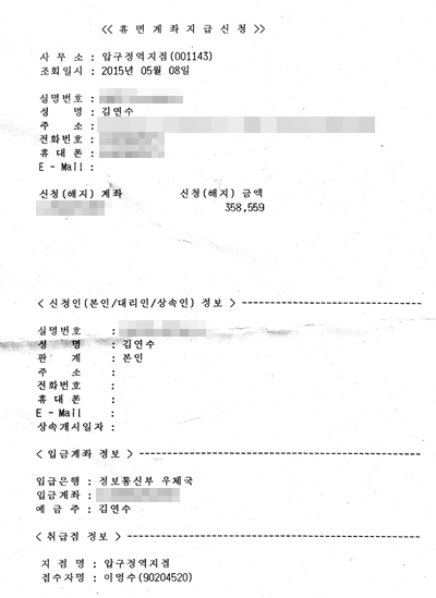 휴면예금계좌 조회 후, 필자가 작성한 지급신청서. 약 35만원 가량의 휴면예금이 존재했다.