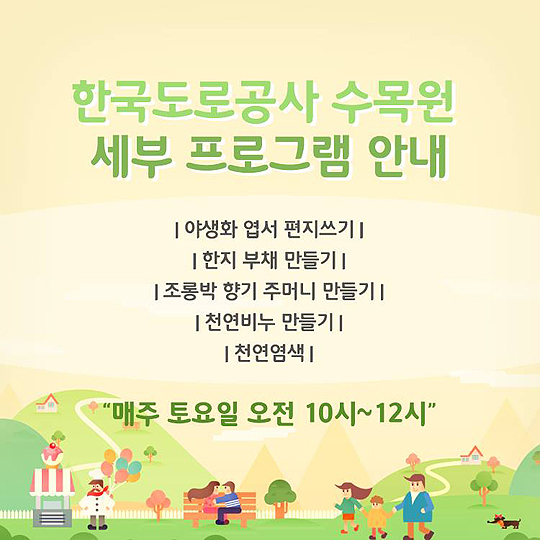 자연을 선물하는 한국도로공사 수목원!