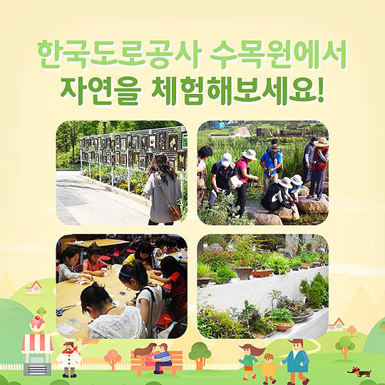 자연을 선물하는 한국도로공사 수목원!