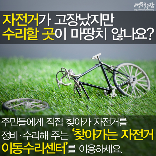 ‘찾아가는 자전거 이동수리센터’