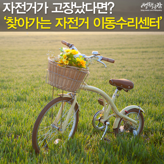 ‘찾아가는 자전거 이동수리센터’
