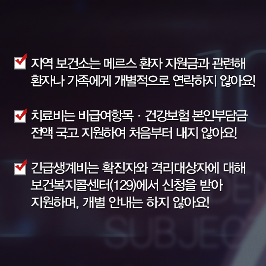 메르스 환자에 지원금?…스미싱·보이스피싱 주의