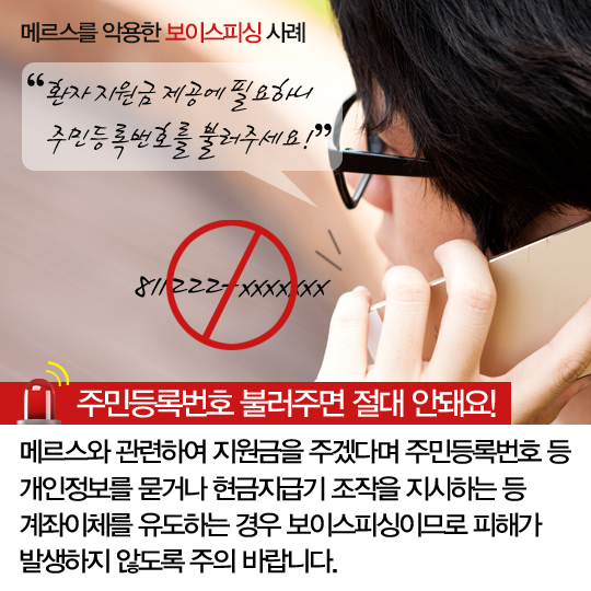메르스 환자에 지원금?…스미싱·보이스피싱 주의