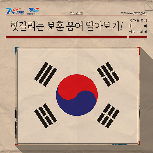 보훈용어 정확히 알아보기!