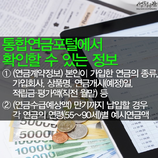 내 연금 정보를 한 눈에!…‘통합연금포털’ 오픈