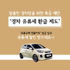 “경차 타시는 분들, 유류세 환급 혜택 받으세요!”