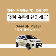 “경차 타시는 분들, 유류세 환급 혜택 받으세요!”