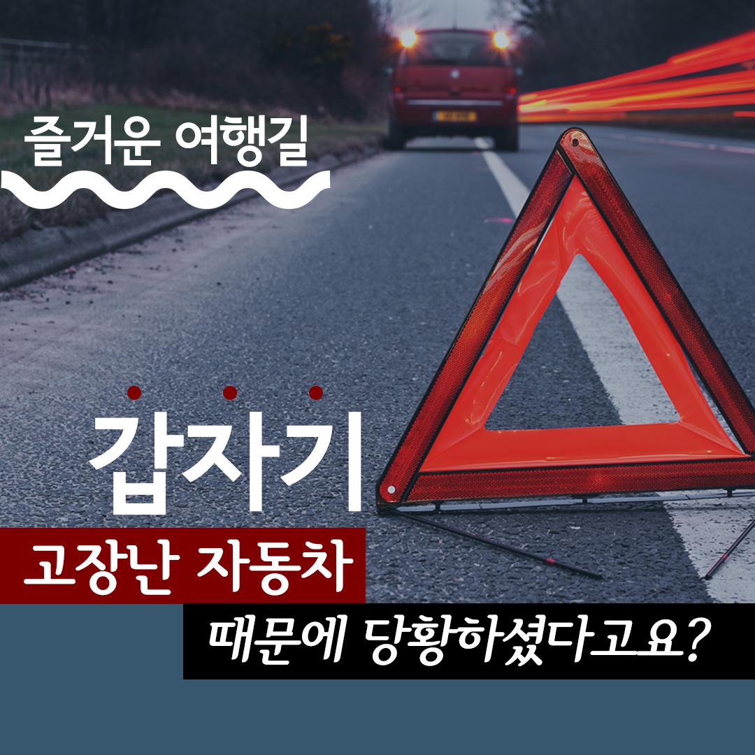 고속도로에서 갑자기 차가 멈췄다면? - 전체 | 카드/한컷 | 멀티미디어 | 대한민국 정책브리핑