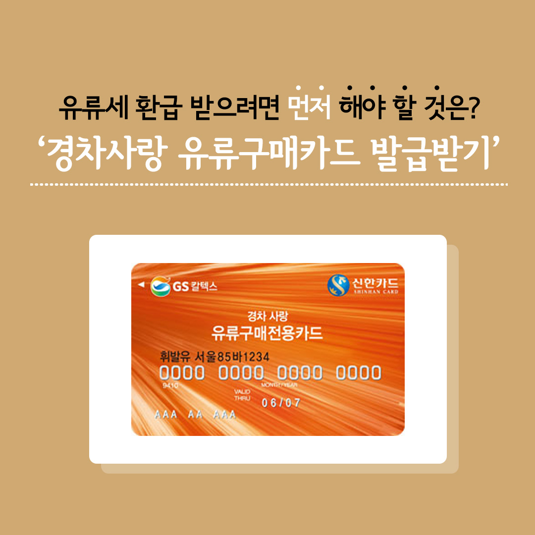 “경차 타시는 분들, 유류세 환급 혜택 받으세요!”