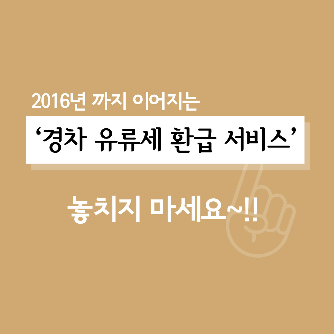 “경차 타시는 분들, 유류세 환급 혜택 받으세요!”