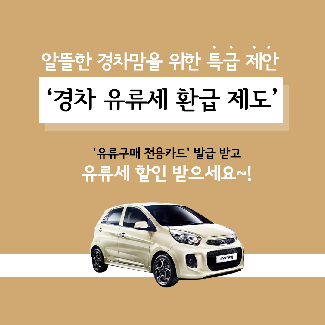 “경차 타시는 분들, 유류세 환급 혜택 받으세요!”