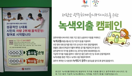 -저탄소·친환경 U대회를 위한 실천 운동인 ‘온실가스1인1톤줄이기’와 ‘녹색외출’ 캠페인. 광주시민은 물 절약, 분리배출, 일회용품 사용 줄이기, 대중교통·자전거 이용, 경기장 쓰레기 되가져가기(lean up-time) 등 일상생활 속 실천운동에 적극 참여하는 모습을 보였다. 