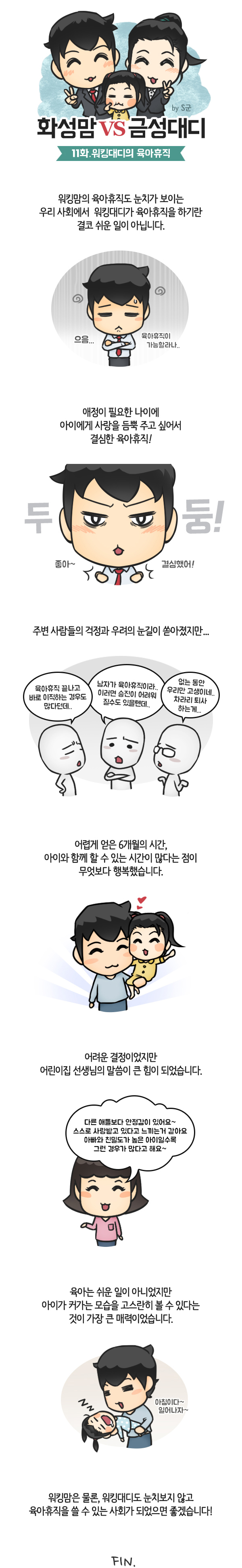 [화성맘VS금성대디] 워킹대디의 육아휴직