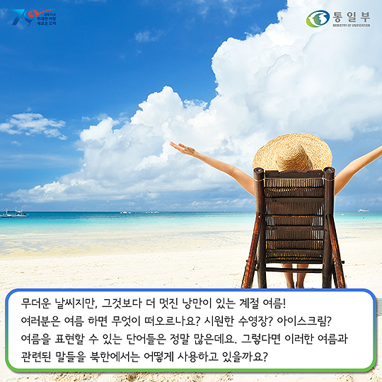 [남북탐구생활] 북한의 언어 알아보기 - 여름 편