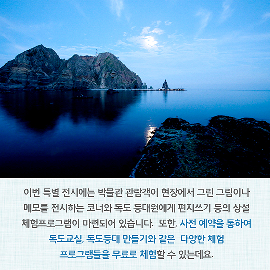 ’독도등대원의 삶은 어떨까?’…광복 70년 독도 특별전 개최 - 전체 | 카드/한컷 | 멀티미디어 | 대한민국 정책브리핑