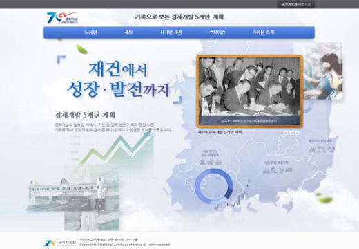 ‘기록으로 보는 경제개발 5개년 계획’ 메인화면.