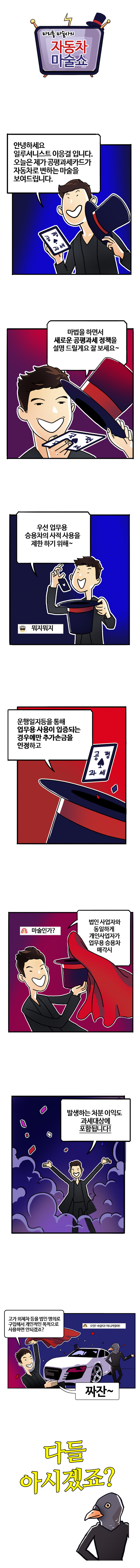 [기획재정부] 새법개정안 웹툰_과세형평성 제고 <자동차 마술쇼>