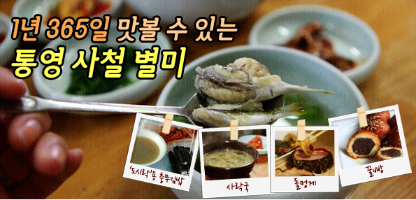 1년 365일 맛볼 수 있는 통영 사철 별미