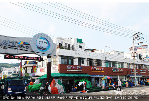 통영여객선 터미널 맞은편에 자리한 서호시장. 졸복국 전문점부터 충무김밥집, 꿀빵까지 다양한 음식점들이 자리한다