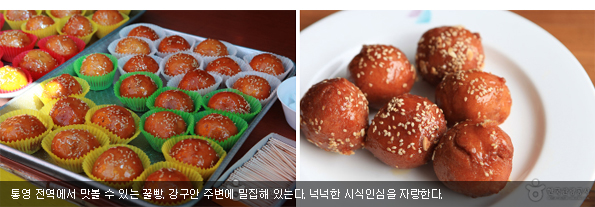 통영 전역에서 맛볼 수 있는 꿀빵. 강구안 주변에 밀집해 있는다. 넉넉한 시식인심을 자랑한다
