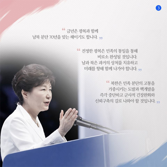 박근혜 대통령 제70주년 광복절 경축사