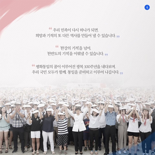 박근혜 대통령 제70주년 광복절 경축사