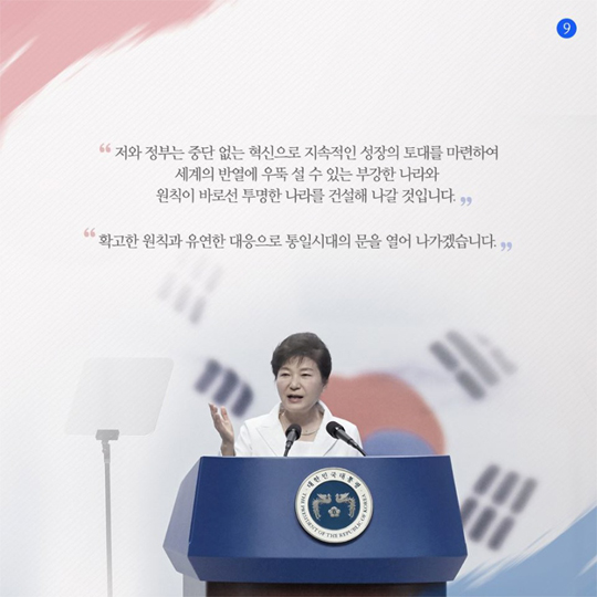 박근혜 대통령 제70주년 광복절 경축사