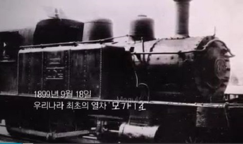 미국 브룩스사의 모가(Mogul Tank) 증기기관차로 우리나라의 첫 기차 미국 브룩스사의 모가(Mogul Tank) 증기기관차로 우리나라의 첫 기차