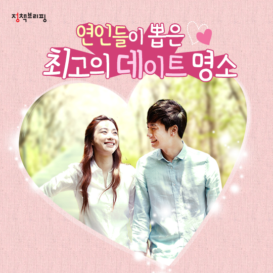 연인들이 뽑은 ‘최고의 데이트 명소’