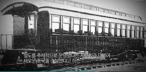 조선해방자호를 통해 철도를 주체적으로 운영했다는 긍지를 가지게 됐다.(출처=KBS 한국의 유산 견문록) 조선해방자호를 통해 철도를 주체적으로 운영했다는 긍지를 가지게 됐다.(출처=KBS 한국의 유산 견문록)