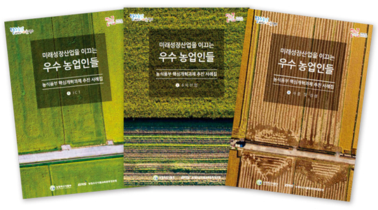 <미래 성장산업을 이끄는 우수 농업인들> 사례집 표지.