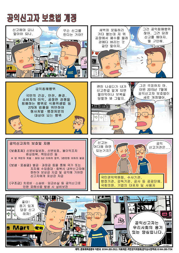 [2015. 9월 정책만화]공익신고자 보호법 개정