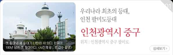 옛 등대와 새 등대가 나란히 서 있다. 왼쪽이 100년 넘은 옛 등대이다.