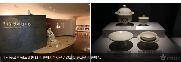 [왼쪽/오른쪽]도예촌 내 청송백자전시관 / 얇고 아름다운 청송백자.