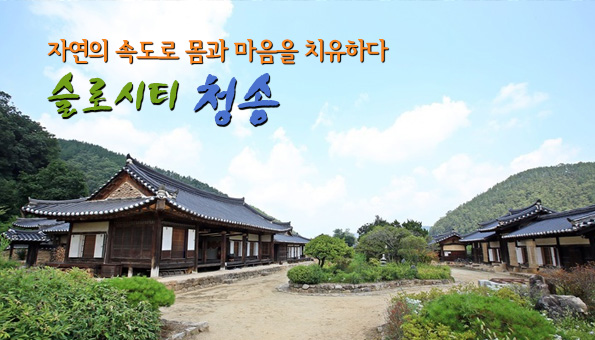 자연의 속도로 몸과 마음을 치유하다, 슬로시티 청송