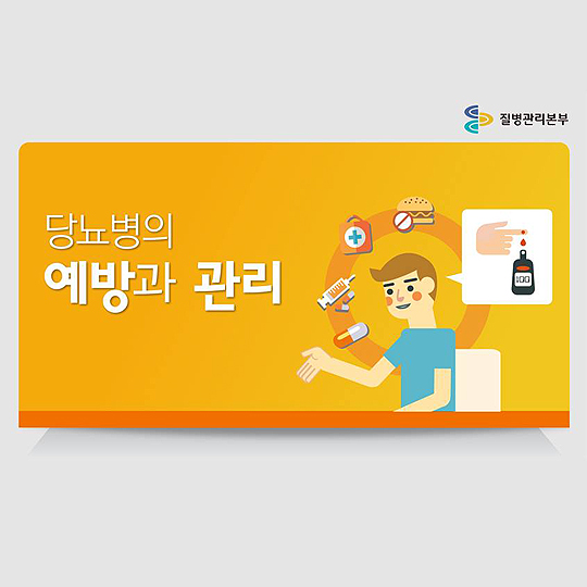 당뇨병의 예방과 관리